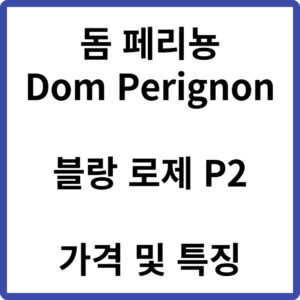 돔 페리뇽 블랑 로제 P2