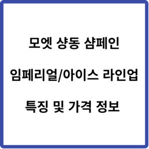 모엣 샹동 임페리얼