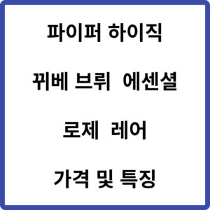 파이퍼 하이직 가격