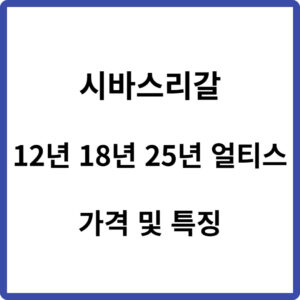시바스리갈 가격 12년 18년 25년 얼티스