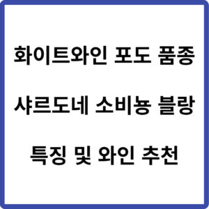 화이트와인 포도 품종