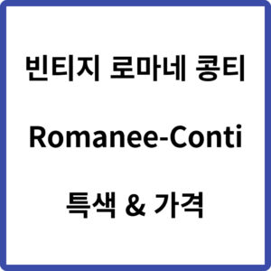 빈티지 로마네 콩티 가격 특색 (Romanee-Conti)