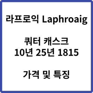 라프로익 쿼터 캐스크 10년 25년 1815