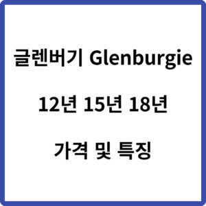 글렌버기 12년 15년 18년 가격 및 특징