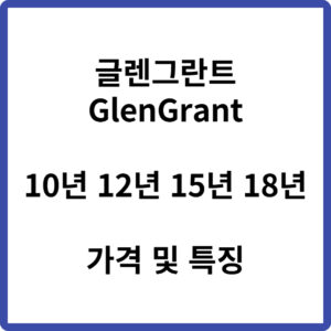 글렌그란트 10년 12년 15년 18년