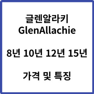 글렌알라키 8년 10년 12년 15년