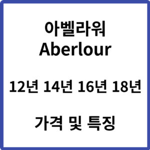 아벨라워 12년 14년 16년 18년