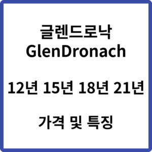 글렌드로낙 12년 15년 18년 21년
