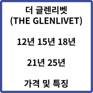 더 글렌리벳 가격 및 특징