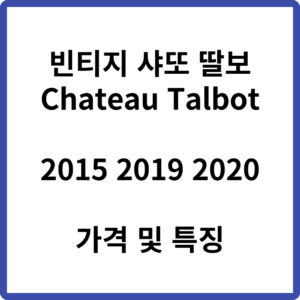 빈티지 샤또 딸보 가격 및 특징