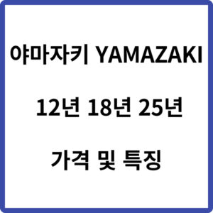 야마자키 12년 18년 25년 가격 및 특징