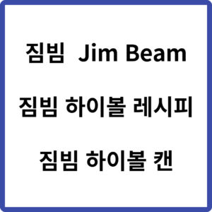 짐빔 하이볼 레시피 짐빔 하이볼 캔