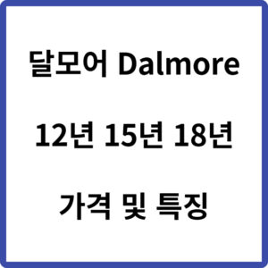 달모어 12년 15년18년 가격 및 특징 (Dalmore)