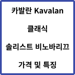 카발란 솔리스트 비노바리끄 클래식 가격 및 특징 (Kavalan)