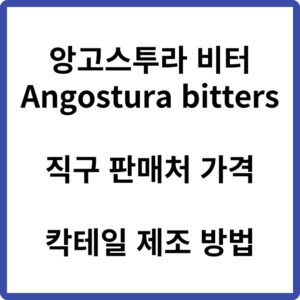 앙고스투라 비터 직구 판매처 가격 (Angostura bitters)