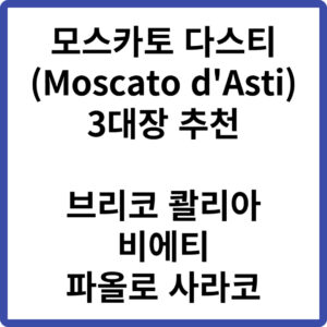 모스카토 다스티 3대장 추천