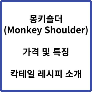 몽키숄더 가격 칵테일 레시피 (Monkey Shoulder)