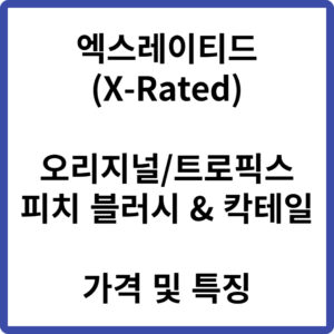 엑스레이티드 가격 및 칵테일