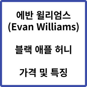 에반 윌리엄스 블랙 애플 허니 가격 하이볼