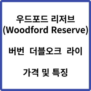 우드포드 리저브 버번 더블오크 가격 (Woodford Reserve)