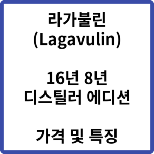 라가불린 16년 8년 디스틸러 에디션 가격 (Lagavulin)