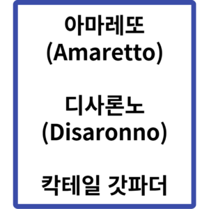 아마레또 디사론노 칵테일 갓파더 가격 (Disaronno)