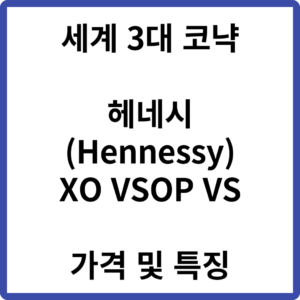 헤네시 XO VSOP 가격(Hennessy)_세계 3대 코냑