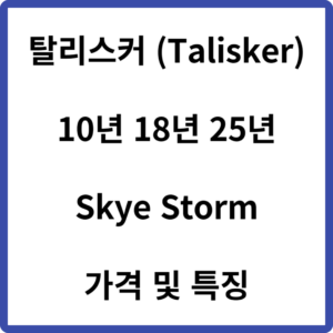 탈리스커 10년 스톰 스카이 18년 25년 가격 (Talisker)