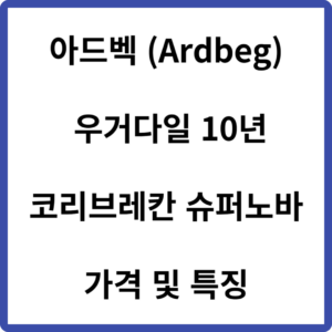 아드벡 우거다일 10년 코리브레칸 슈퍼노바 가격 및 특징 (Ardbeg)