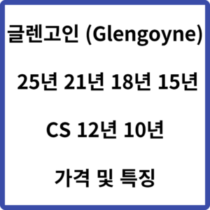 글렌고인 25년 21년18년 15년 CS 12년 10년 가격 및 특징(Glengoyne)