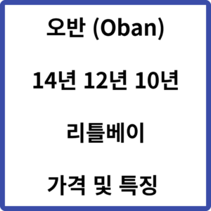 오반 14년 12년 10년 리틀베이 가격 및 특징 (Oban)