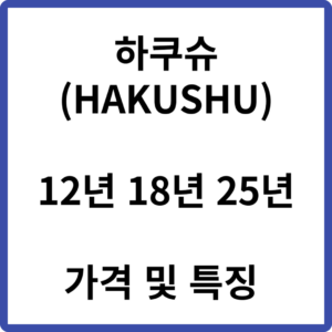 하쿠슈 12년 18년 25년 가격 및 특징 (HAKUSHU)